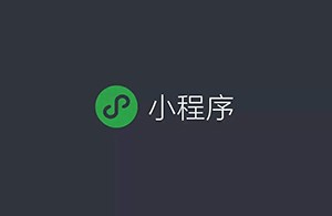 如何看待小程序未來的商業(yè)發(fā)展？