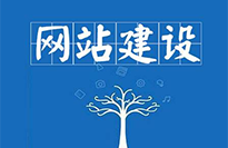 網(wǎng)站建設對企業(yè)有哪些好處？